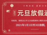 海綿91免费短视频廠家91免费视频大全護理的2021年元旦放假通知出來了！
